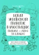 Книга «Візуалізований довідник. Новий український правопис в ілюстраціях. Правила — легко та швидко». Автор - Марина Коновалова - изображение 1