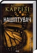Нашіптувач. Книга 1 - зображення 2