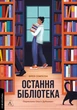 Книга «Остання бібліотека». Автор - Фрея Семпсон - зображення 1