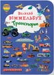 Книга-картонка Большой виммельбух. Транспорт - изображение 1