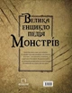 Книга «Велика енциклопедія монстрів». Автор - Валерія Давіла - изображение 2