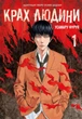 Книга «Крах людини. Том 1». Автор - Усамару Фуруя - зображення 1