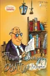 Книга «Пошта Доктора Дуліттла». Автор - Г’ю Лофтінг - изображение 1