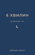 Книга «6 хвилин. Щоденник сну, який навчить швидко засинати й прокидатися бадьорим». Автор - Домінік Спенст - изображение 1