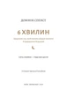 Книга «6 хвилин. Щоденник сну, який навчить швидко засинати й прокидатися бадьорим». Автор - Домінік Спенст - изображение 3