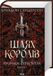Книга «Шлях королів. Хроніки Буресвітла. Книга 1». Автор - Брендон Сандерсон - зображення 2