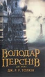 Книга «Володар Перснів. Частина друга. Дві вежі». Автор - Джон Р. Р. Толкін - зображення 1