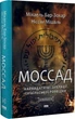 Книга «Моссад. Найвидатніші операції ізраїльської розвідки». Автор - Міхаель Бар-Зохар - изображение 3