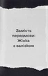 Книга «Найдовша подорож». Автор - Оксана Забужко - зображення 5