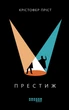 Книга «Престиж». Автор - Крістофер Пріст - изображение 1