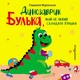 Книга «Динозаврик Булька, який не любив складати іграшки». Автор - Людмила Муринська - зображення 1