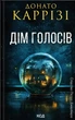 Дом голосов. Книга 1 - изображение 1