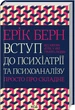 Книга «Вступ до психіатрії та психоаналізу. Просто про складне». Автор - Ерік Берн - изображение 1