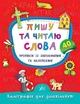 Книга «Каліграфія для дошкільнят. Пишу та читаю слова. Прописи із завданнями та наліпками». Автор - Катерина Смірнова - зображення 1
