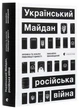 Книга «Український Майдан. Російська війна». Автор - Михайло Винницький - изображение 3