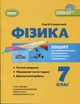 Книга «Фізика. 7 клас. Зошит для формувального, підсумкового та тематичного оцінювання». Автор - Сергій Стократний - изображение 1