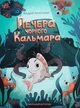 Книга «Печера Чорного Кальмара. Морський детектив». Автор - Андрій Кокотюха - изображение 1