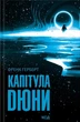 Книга «Капітула Дюни». Автор - Френк Герберт - зображення 1