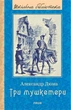 Книга «Три мушкетери». Автор - Александр Дюма - зображення 1