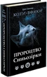 Книга «Коти-Вояки. Пророцтво Синьозірки». Автор - Ерін Гантер - зображення 1
