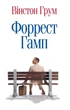 Книга «Форрест Гамп». Автор - Вінстон Грум - изображение 1