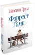 Книга «Форрест Гамп». Автор - Вінстон Грум - изображение 2