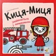 Книга «Киця-Миця знайомиться з пожежником». Автор - Аніта Гловінська - зображення 1
