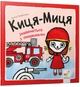 Книга «Киця-Миця знайомиться з пожежником». Автор - Аніта Гловінська - зображення 2