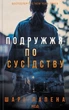 Книга «Подружжя по сусідству». Автор - Шарі Лапена - изображение 1