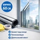 Пленка на окна зеркальная 0.6×3 м, от солнца и зноя, самоклеющаяся, 85 мкм - изображение 1