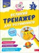 Книга «Великий тренажер для розумників. 2 клас». Автор - Наталія Мусієнко - изображение 1