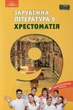 Книга «Зарубіжна література 9 клас. Хрестоматія». Автор - Ольга Ніколенко - изображение 1