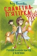 Книга «Славетна п'ятірка. Книга 5. П'ятеро шукачів пригод у фургонах». Автор - Інід Блайтон - зображення 1
