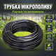 Трубка 3х5мм 200м для крапельного поливу теплиць грядок газону мікротрубка уф стабілізована капілярна пвх - зображення 1