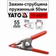 Пружинна металева струбцина-прищіпка YATO (YT64275) - изображение 2