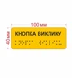 Тактильна наліпка Брайля Кнопка виклику зі шрифтом Брайля 100х40 мм - зображення 2