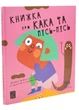 Книжка про кака і пісь-пісь - Маріона Сістере Толоса - (9786177913053) - изображение 1