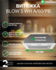 Вытяжка INTERLINE BLOW S WH A/60/PB - изображение 2