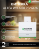 Вытяжка INTERLINE ALTEA WH A 60 PB/GL/A - изображение 2