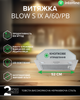 Вытяжка INTERLINE BLOW S IX A/60/PB - изображение 2