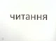 НУШ 4 клас. Зорові диктанти з української мови - Лариса Шевчук - зображення 3