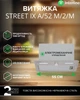 Вытяжка INTERLINE STREET IX A/52 M/2/M - изображение 2
