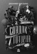 Спадок Готорна (9786170986474) - изображение 2