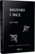 Молоко і мед (9789669820006) - изображение 1