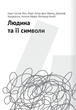 Сам собі психолог. Збірник самарі (9786178119867) - изображение 9