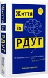 Життя із РДУГ. Як працювати разом зі своїм мозком (а не проти нього) (9786175482889) - зображення 1