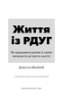 Життя із РДУГ. Як працювати разом зі своїм мозком (а не проти нього) (9786175482889) - зображення 3