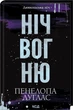 Ніч вогню. Книга 4.5 (9786171513501) - зображення 1