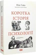 Коротка історія психології (9786178650131) - изображение 1