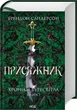 Присяжник. Хроніки Буресвітла. Книга 3 (9786171513518) - зображення 1